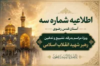  اطلاعیه شماره سه آستان قدس رضوی ویژهٔ مراسم تشییع و خاکسپاری رهبر شهید انقلاب اسلامی