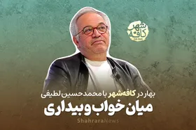 کافه شهر | گفتگو با &laquo;محمد حسین لطیفی&raquo;