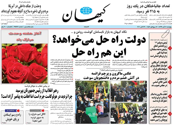 صفحه نخست روزنامه‌های کشور - پنجشنبه ۸ آبان ۱۳۹۹