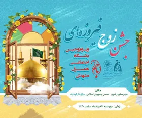 جشن "زوج فیروزه&zwnj;ای" در مشهدمقدس برگزار می شود