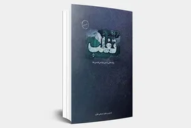 نگاهی به کتاب &laquo;فتنه تغلب&raquo;؛ روایت&zwnj;هایی از متن و فرامتن فتنه ۸۸