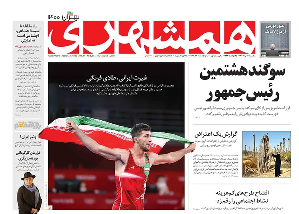 صفحه نخست روزنامه‌های کشور - پنجشنبه ۱۴ مرداد ۱۴۰۰