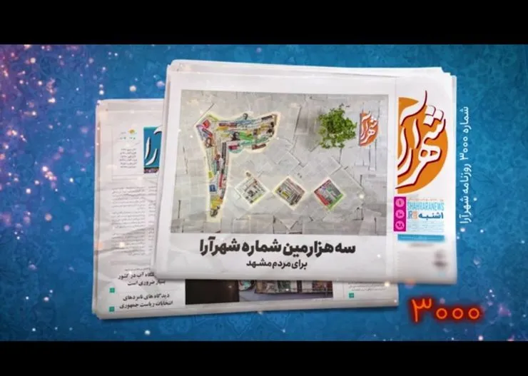 فیلم/ شهرآرا ۳ هزار تایی شد