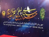 پایان سومین جشنواره رسانه‌ای بین‌المللی امام رضا (ع) در مشهد با معرفی برگزیدگان + اسامی