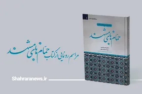 &laquo;مطالعه تاریخی و تحلیل کالبدی حمام&zwnj;های مشهد&raquo; رونمایی می&zwnj;شود