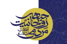 بیانیه جبهه روحانیت مردمی انقلاب اسلامی در واکنش به ناآرامی&shy;&zwnj;های اخیر