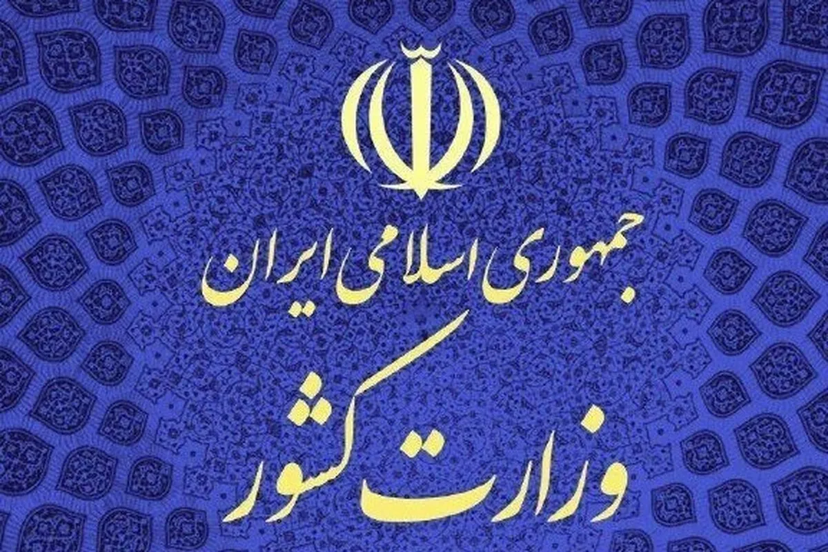 اطلاعیه وزارت کشور درپی تجاوز آمریکا و رژیم صهیونیستی به ایران اسلامی | ستاد بحران تشکیل شد