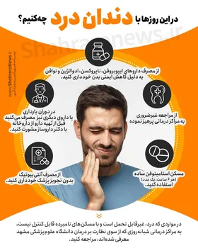 اینفوگرافی/این روزهای کرونایی با دندان درد چه کنیم؟