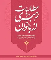پادکست| مرور بخش‌هایی از کتاب «مطالبات رهبری از بانوان»