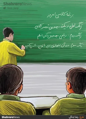 کارتون | در حاشیه کمبود معلم در مدارس مشهد