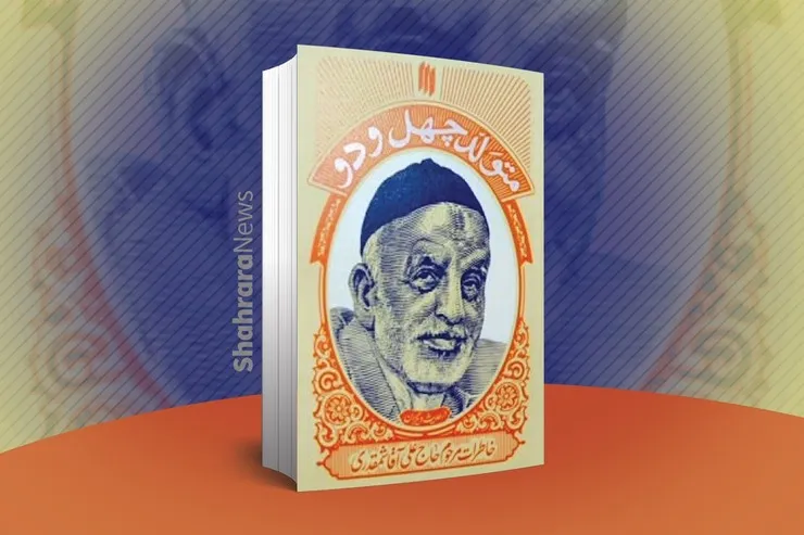 ویدئو | مروری بر کتاب متولد ۴۲، خاطرات مرحوم حاج علی آقا شمقدری