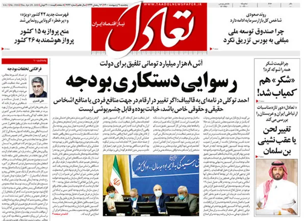 صفحه نخست روزنامه‌های کشور - پنجشنبه ۹ اردیبهشت ۱۴۰۰