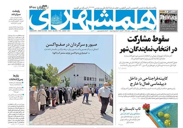 صفحه نخست روزنامه‌های کشور - سه‌شنبه ۱ تیر ۱۴۰۰