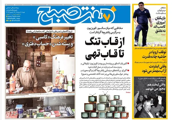 صفحه نخست روزنامه‌های کشور - شنبه ۱۱ مرداد ۱۴۰۴