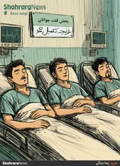 کارتون | هشدار کاهش سن سکته قلبی در کشور