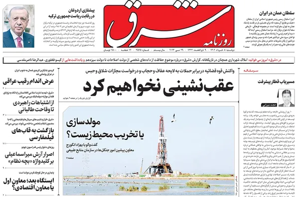 صفحه نخست روزنامه‌های کشور - دوشنبه ۸ خرداد ۱۴۰۲