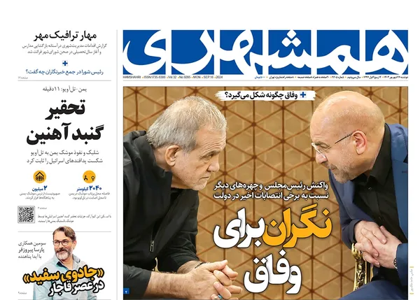 صفحه نخست روزنامه‌های کشور - دوشنبه ۲۶ شهریور ۱۴۰۳