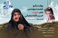 ویدئو | مادرانه، روایتی از دلتنگی مادران شهدا | شهید حبیب الله شعبانی
