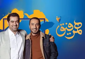 نگاهی به نخستین قسمت از برنامه &laquo;همرفیق&raquo; با اجرای شهاب حسینی و حضور نوید محمدزاده