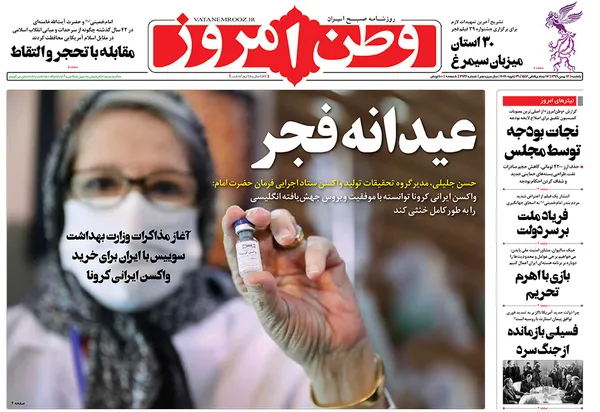 صفحه نخست روزنامه‌های کشور - یکشنبه ۱۲ بهمن ۱۳۹۹