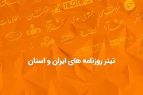 تیتر روزنامه&zwnj;های ایران و استان|  شنبه ۲ آذر ماه