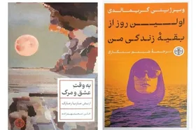 ترجمه رمان&zwnj;های &laquo;به وقت عشق و مرگ&raquo; و &laquo;اولین روز از بقیه زندگی من&raquo; منتشر شد