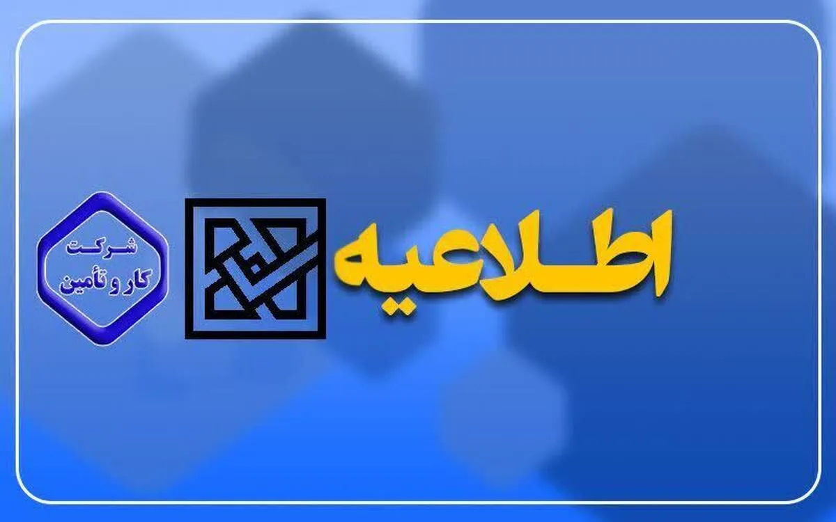 اطلاعیه ثبت نام آزمون استخدامی شرکت کار و تأمین در مراکز درمانی تأمین اجتماعی سراسر کشور (۱۳ آبان‌ماه ۱۴۰۴)