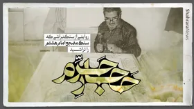 ویدئو| حجّار حرم|&nbsp;روایتی از سنگتراشی که سنگ مضجع امام هشتم را تراشید
