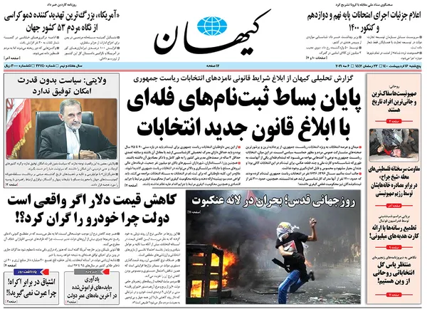 صفحه نخست روزنامه‌های کشور - پنجشنبه ۱۶ اردیبهشت ۱۴۰۰