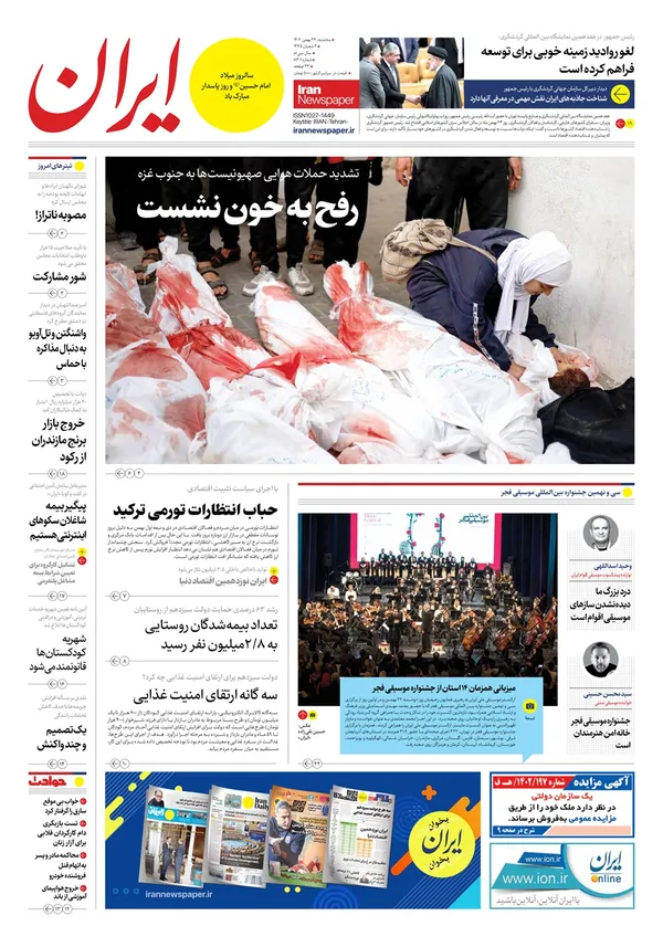 صفحه نخست روزنامه‌های کشور - سه‌شنبه ۲۴ بهمن ۱۴۰۲