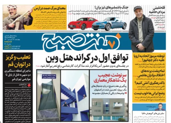 صفحه نخست روزنامه‌های کشور - چهارشنبه ۱۸ فروردین ۱۴۰۰