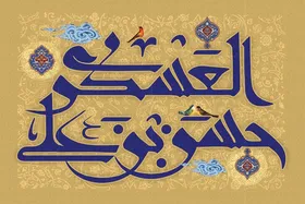 گفتگو با حجت الاسلام والمسلمین واعظ موسوی درباره اخلاقیاتی که  امام حسن عسکری(ع) به یادگار گذاشتند