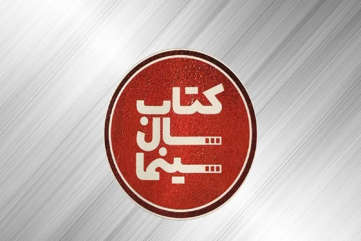 برگزاری آیین پایانی نهمین دوره جشن کتاب سال سینمای ایران
