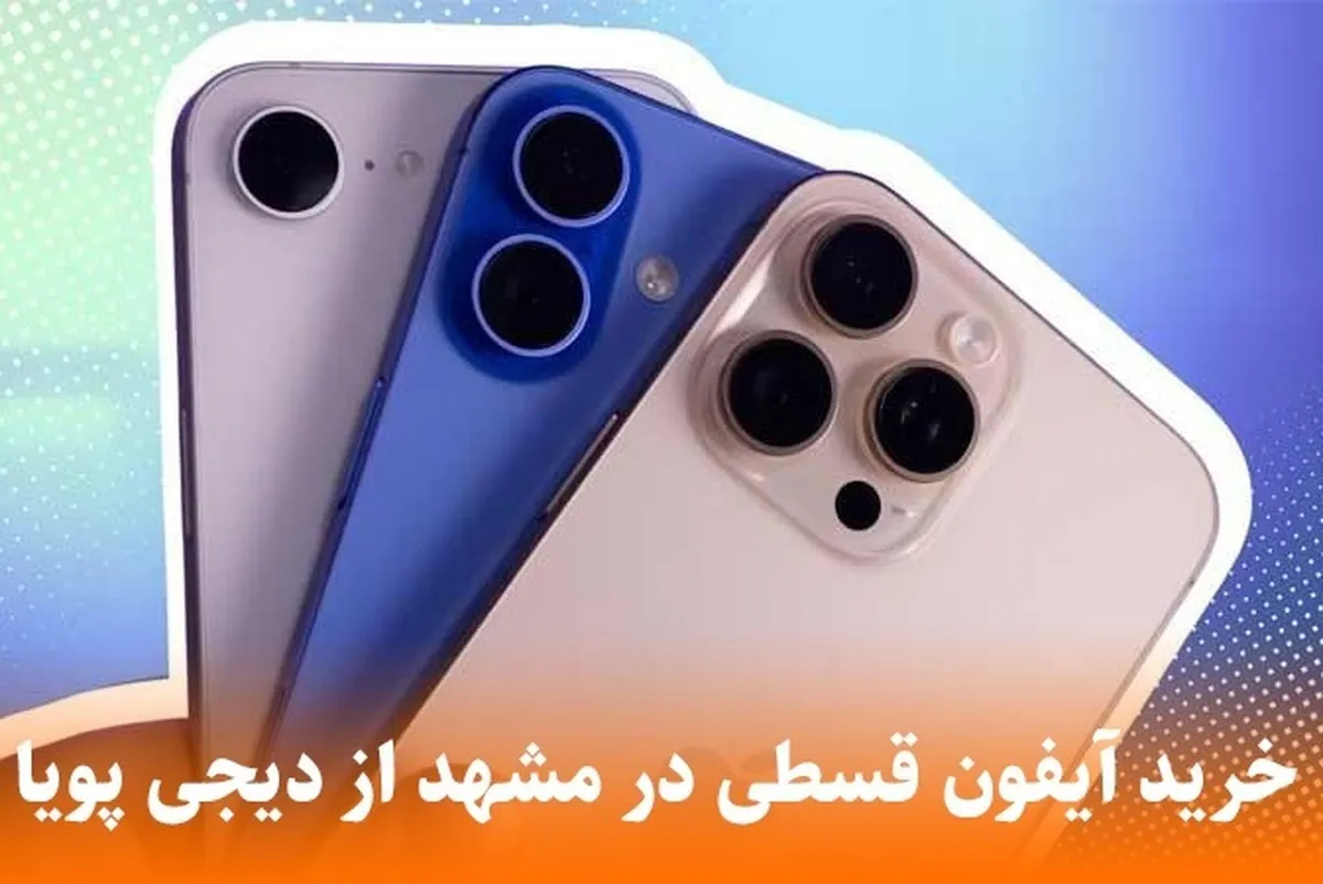 خرید آیفون قسطی در مشهد از دیجی پویا + مزایا و مراحل آن