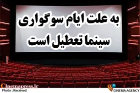 تعطیلی سینما&zwnj;های مشهد مصادف با ایام فاطمیه