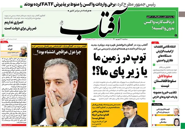صفحه نخست روزنامه‌های کشور - سه‌شنبه ۳۰ شهریور ۱۴۰۰