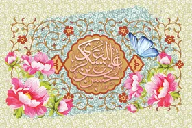 جلوه&zwnj;های هدایت در سیر زندگی امام حسن عسکری (ع)