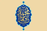 مروری بر دعای «اللّهُمَّ ارْزُقْنا تَوْفِیقَ الطّاعَه، وَ بُعْدَ الْمَعْصِیَه» و اهمیت لقمه حلال در زندگی منتظران