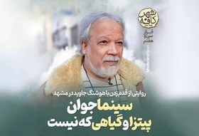 کافه شهر| سینما جوان، پیتزا و گیاهی که نیست