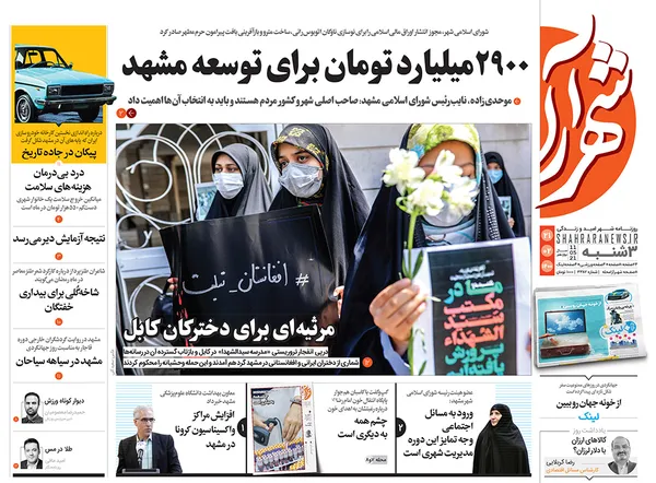 صفحه نخست روزنامه‌های کشور - سه‌شنبه ۲۱ اردیبهشت ۱۴۰۰