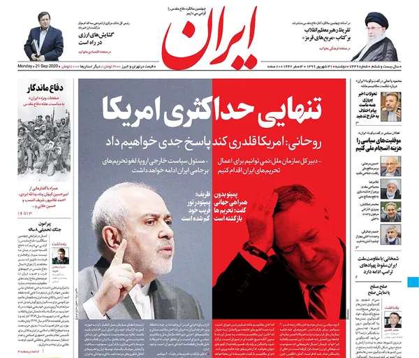 صفحه نخست روزنامه‌های کشور - دوشنبه ۳۱ شهریور ۱۳۹۹