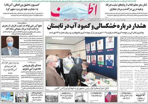 صفحه نخست روزنامه‌های کشور - چهارشنبه ۸ اردیبهشت ۱۴۰۰