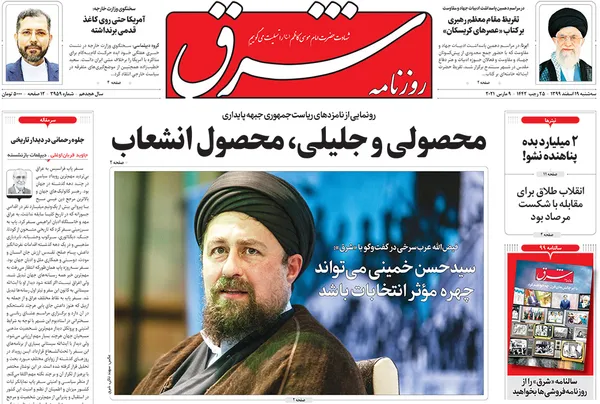 صفحه نخست روزنامه‌های کشور - سه‌شنبه ۱۹ اسفند ۱۳۹۹