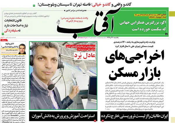 صفحه نخست روزنامه‌های کشور - یکشنبه ۳۰ آذر ۱۳۹۹