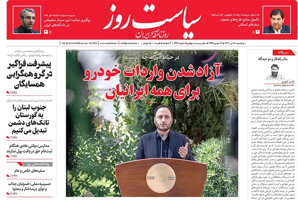 صفحه نخست روزنامه‌های کشور - پنجشنبه ۲۸ تیر ۱۴۰۳