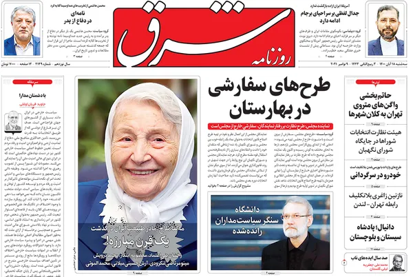 صفحه نخست روزنامه‌های کشور - سه‌شنبه ۱۸ آبان ۱۴۰۰