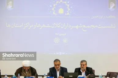 یکصد و نوزدهمین نشست مجمع شهرداران کلانشهر‌ها و مراکز استان‌ها