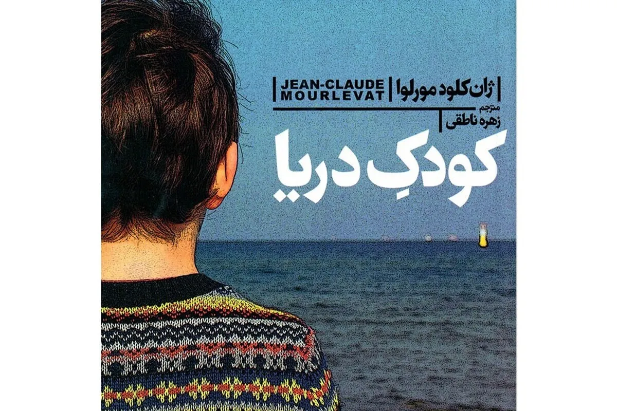 درباره کتاب «کودک دریا» و درسی که به آدم بزرگ‌ها می‌دهد