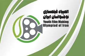 تمدید مهلت ثبت&zwnj;نام در المپیاد فیلمسازی نوجوانان