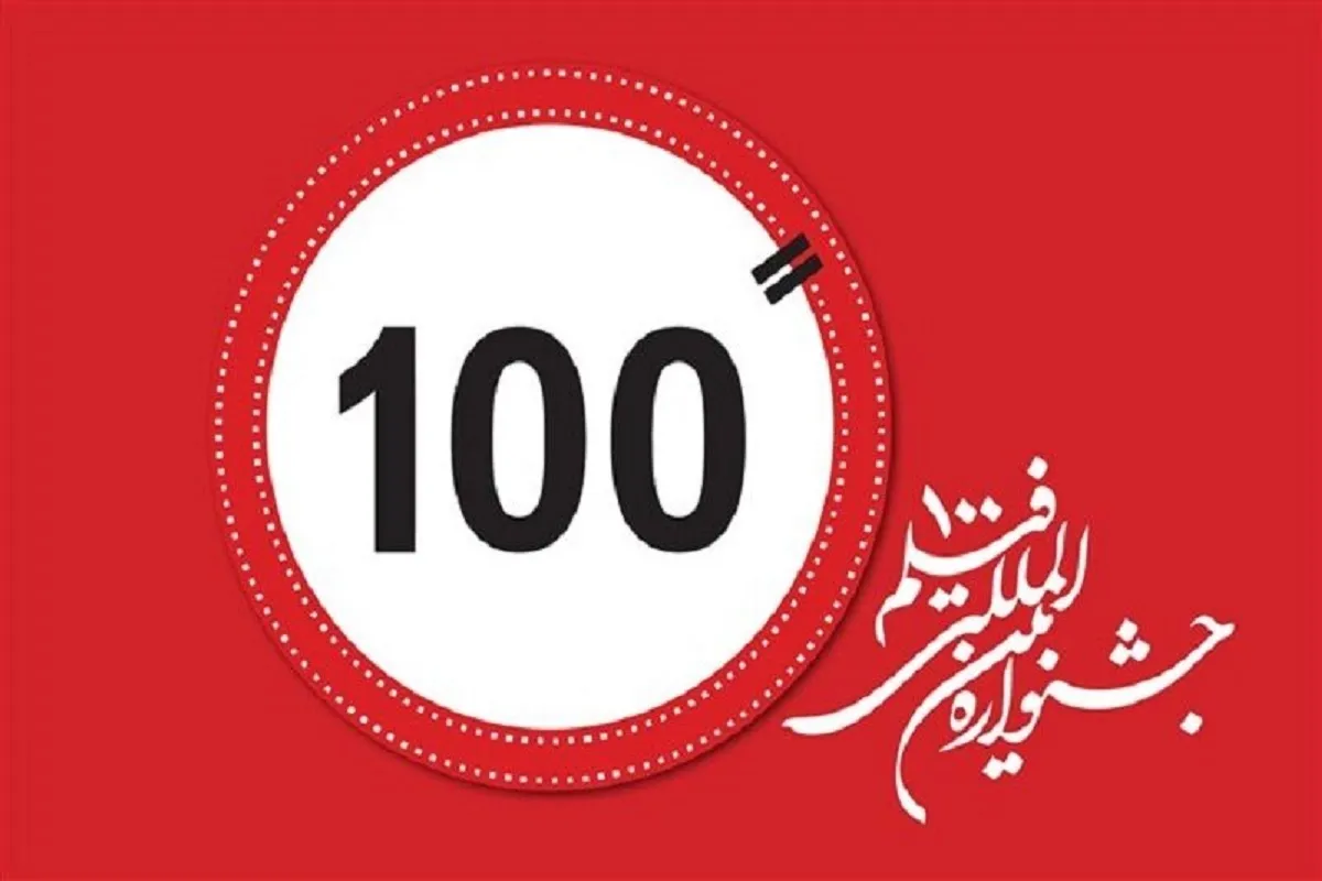 مهلت ارسال آثار به جشنواره فیلم ۱۰۰ تمدید شد